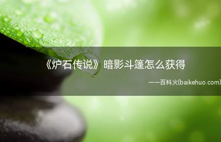 《炉石传说》暗影斗篷怎么获得(炉石传说:达拉然冒险模式最后一个关卡,以及通关奖励)