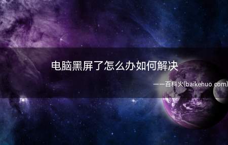 电脑黑屏了怎么办如何解决(Windows10专业版操作步骤/方法)