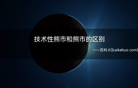 技术性熊市和熊市的区别