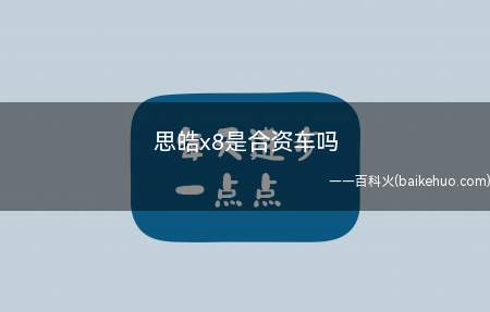思皓x8是合资车吗（思皓x8车辆厂商指导价格135800元）