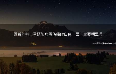 佩戴外科口罩预防病毒传播时白色一面一定要朝里吗