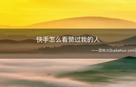 快手怎么看赞过我的人(快手中发布作品后,怎么看赞过我作品的人呢)