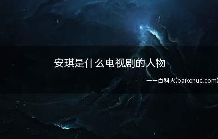 安琪是什么电视剧的人物(安琪是《花非花雾非雾》电视剧的人物)