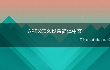 APEX怎么设置简体中文(网路游戏攻略:Apex英雄游戏如何设置简体中文)