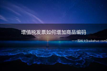 增值税发票如何增加商品编码(有些人新版的开票软件不会用,不像旧版的商品编码自己上去,现在)