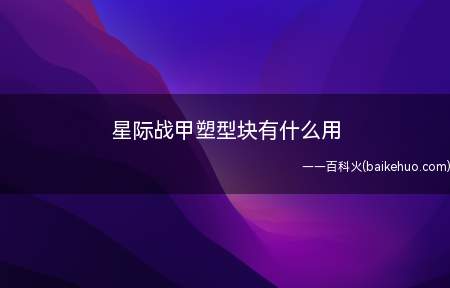 星际战甲塑型块有什么用(星际战甲塑型块怎么获得 有哪些获得方法)