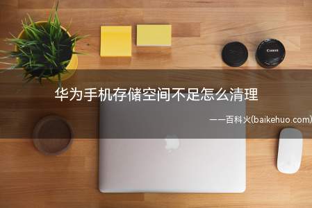 华为手机存储空间不足怎么清理