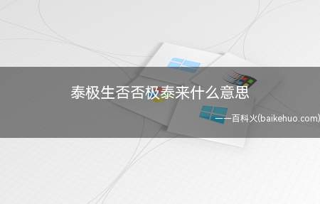 泰极生否否极泰来什么意思(泰极生否意思是指事物在顺利到了极点时,会产生不顺利的情况)