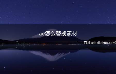ae怎么替换素材(ae怎么替换图片素材)