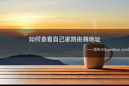 如何查看自己家路由器地址(想改WiFi密码却忘了路由器地址了怎么办)