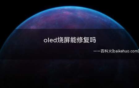 oled烧屏能修复吗（小米OLED电视系统MIUITV1）