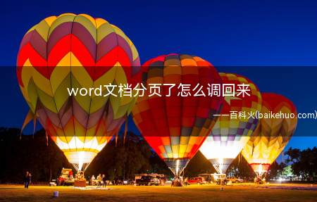 word文档分页了怎么调回来(word文档分页了,发现弄错了,不需要在此分页,怎么调回来呢)
