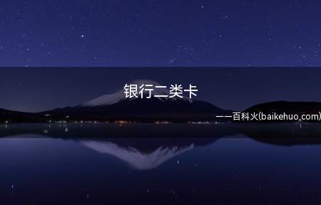 银行二类卡(银行二类卡是银行的二类账户银行卡)