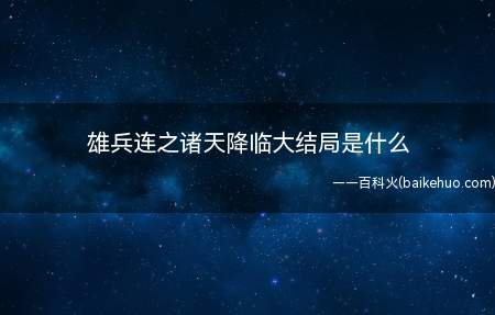 雄兵连之诸天降临大结局是什么(莫甘娜现出了白色翅膀,为保护普通人类少女)