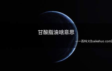 甘酸脂油啥意思(血清甘油三酯测定是血脂分析的常规项目)