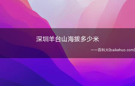 深圳羊台山海拔多少米(深圳羊台山海拔587米)