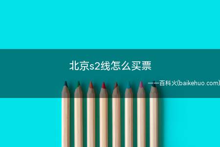 北京s2线怎么买票