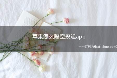 苹果怎么隔空投送app