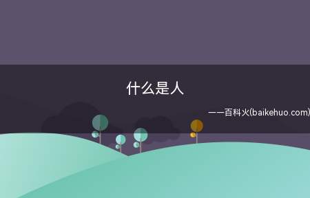 什么是人(金日成回忆录:与世纪同行)