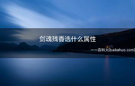 剑魂残香选什么属性（DNF2021全职业加点）