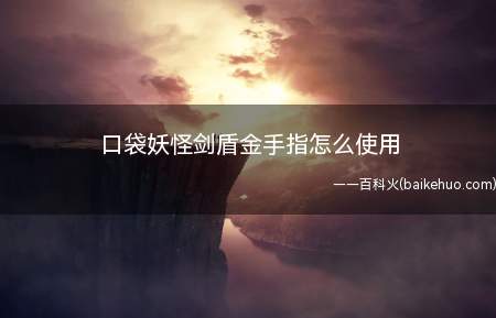 口袋妖怪剑盾金手指怎么使用(宝可梦剑盾金手指使用方法介绍)