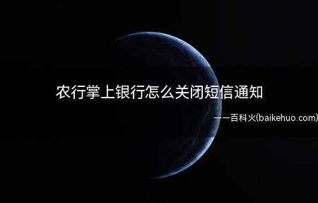 农行掌上银行怎么关闭短信通知