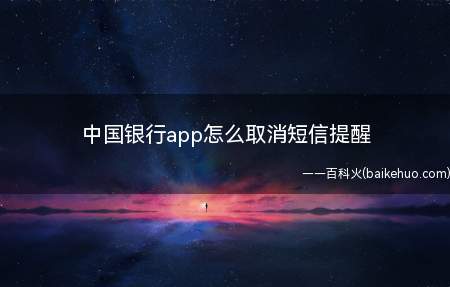 中国银行app怎么取消短信提醒