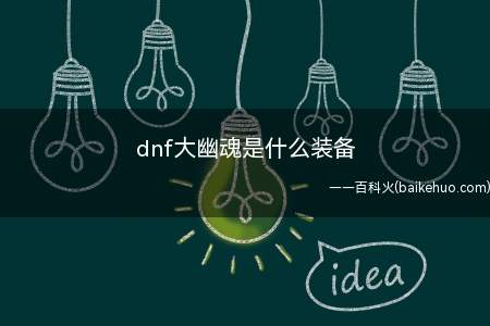 dnf大幽魂是什么装备