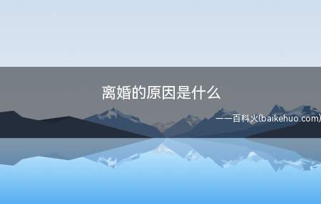 离婚的原因是什么(两性相处的技巧与方法,不懂的如何满足对方的需求)
