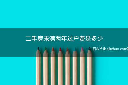 二手房未满两年过户费是多少(房屋产权取得满五年的免征)