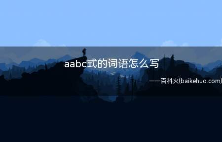 aabc式的词语怎么写(aabc式花花公子、滔滔不绝、飘飘欲仙、欣欣向荣、好好先生)