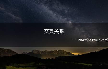 交叉关系(交叉关系是逻辑学所讲概念间五种关系之一)