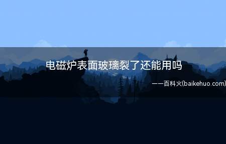电磁炉表面玻璃裂了还能用吗