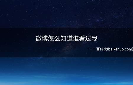 微博怎么知道谁看过我(查看微博谁看过自己的方法)