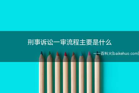 刑事诉讼一审流程主要是什么(刑事诉讼一审流程是什么)