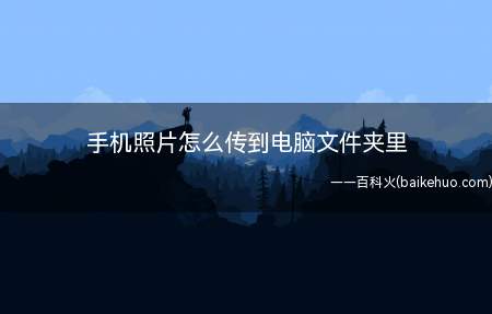 手机照片怎么传到电脑文件夹里(手机文件如何传导电脑上)