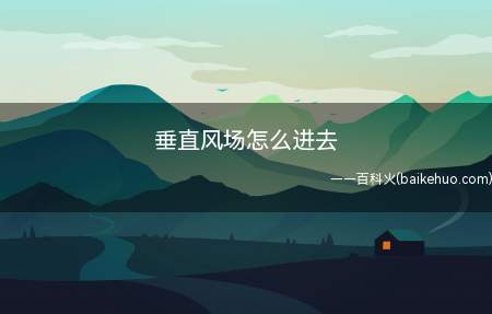 垂直风场怎么进去(原神游戏中垂直风场的进去方法)