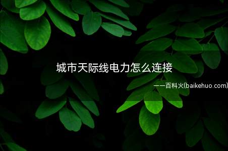 城市天际线电力怎么连接(城市天际线电力连接方法)