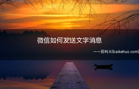 微信如何发送文字消息(微信朋友圈配图怎么做)