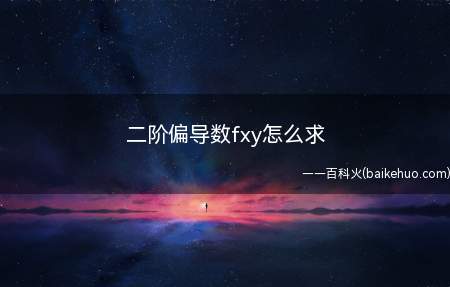 二阶偏导数fxy怎么求(函数y=f(x)的导数)