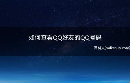 如何查看QQ好友的QQ号码