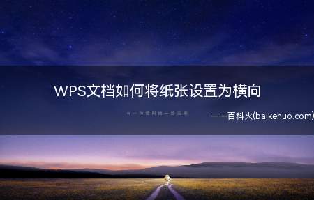 WPS文档如何将纸张设置为横向(WPS处理文档如何调整)