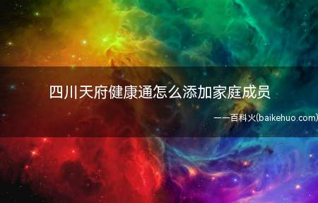 四川天府健康通怎么添加家庭成员