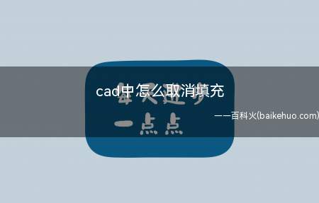 cad中怎么取消填充