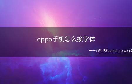 oppo手机怎么换字体