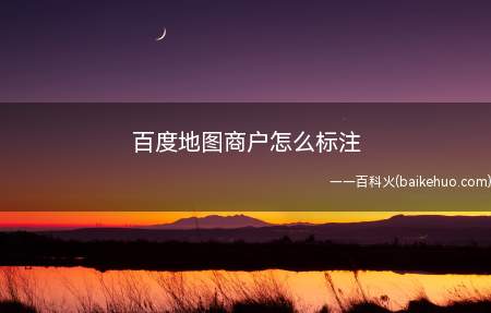 百度地图商户怎么标注(百度搜索引擎标注的步骤)