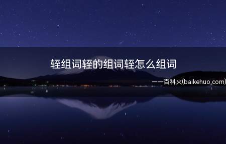 轾组词轾的组词轾怎么组词