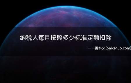 纳税人每月按照多少标准定额扣除(纳税人在主要工作城市没有自有住房而发生住房租金支出)