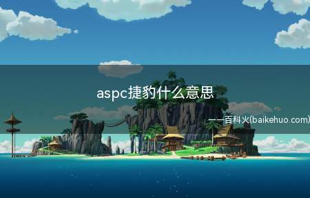 aspc捷豹什么意思（捷豹aspc是全路况自适应调节系统）