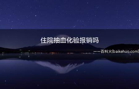 住院抽血化验报销吗(兴塔镇医保住院补偿报销范围)